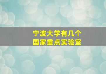 宁波大学有几个国家重点实验室