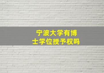 宁波大学有博士学位授予权吗