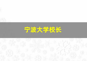 宁波大学校长