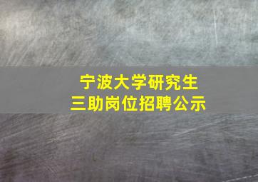 宁波大学研究生三助岗位招聘公示