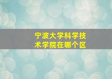 宁波大学科学技术学院在哪个区