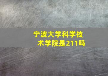 宁波大学科学技术学院是211吗