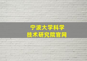 宁波大学科学技术研究院官网