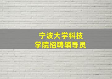 宁波大学科技学院招聘辅导员