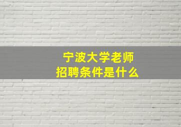 宁波大学老师招聘条件是什么