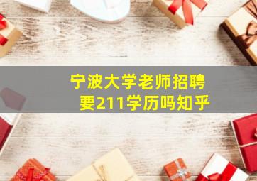 宁波大学老师招聘要211学历吗知乎