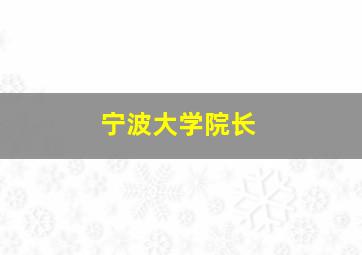 宁波大学院长