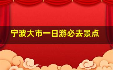 宁波大市一日游必去景点