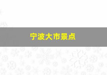 宁波大市景点