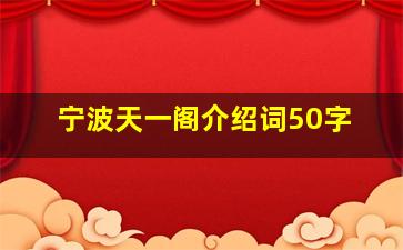 宁波天一阁介绍词50字