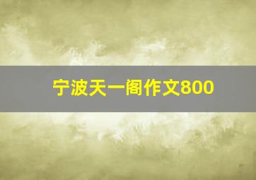 宁波天一阁作文800