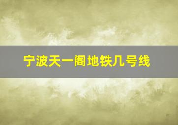 宁波天一阁地铁几号线