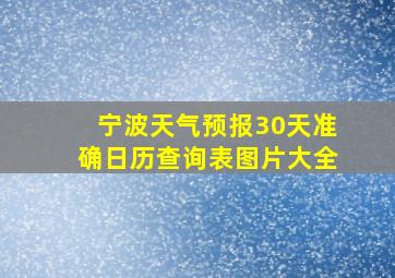 宁波天气预报30天准确日历查询表图片大全