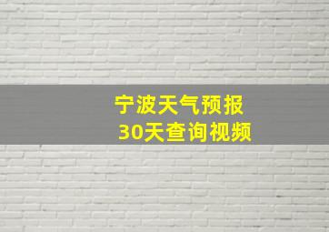 宁波天气预报30天查询视频