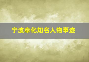 宁波奉化知名人物事迹