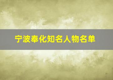 宁波奉化知名人物名单