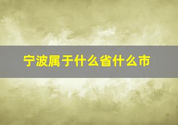 宁波属于什么省什么市