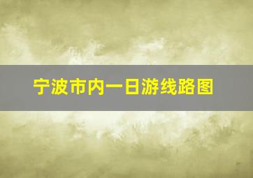 宁波市内一日游线路图