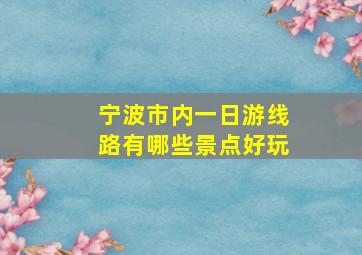 宁波市内一日游线路有哪些景点好玩