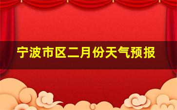 宁波市区二月份天气预报