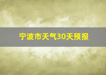 宁波市天气30天预报