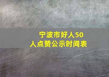 宁波市好人50人点赞公示时间表