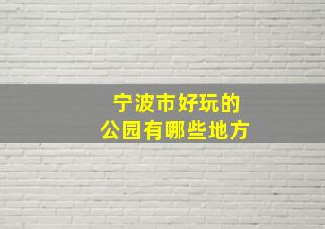 宁波市好玩的公园有哪些地方