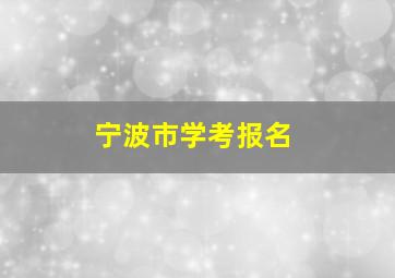 宁波市学考报名