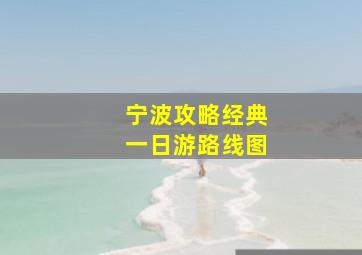 宁波攻略经典一日游路线图