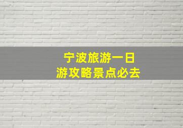 宁波旅游一日游攻略景点必去