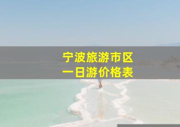 宁波旅游市区一日游价格表