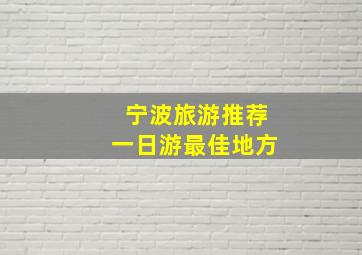 宁波旅游推荐一日游最佳地方