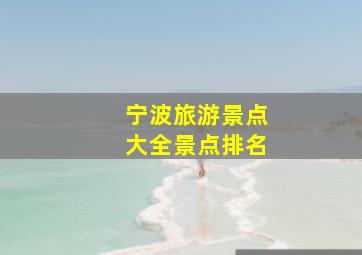 宁波旅游景点大全景点排名