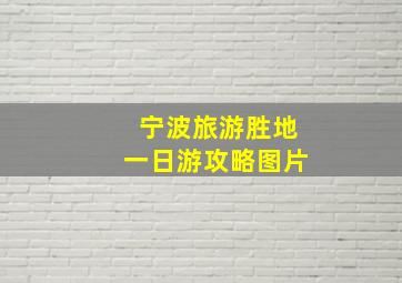 宁波旅游胜地一日游攻略图片