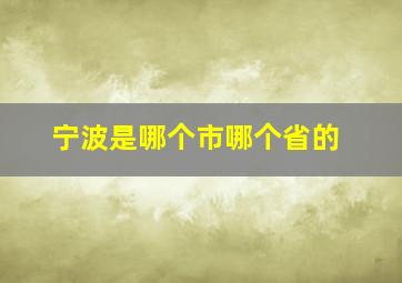 宁波是哪个市哪个省的