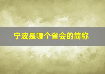 宁波是哪个省会的简称