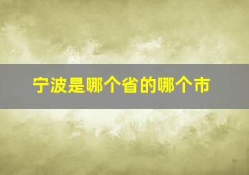 宁波是哪个省的哪个市