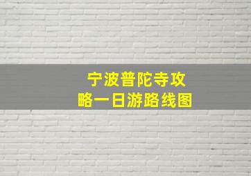 宁波普陀寺攻略一日游路线图