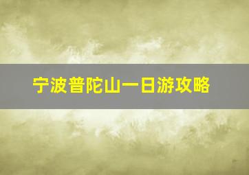 宁波普陀山一日游攻略