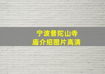 宁波普陀山寺庙介绍图片高清