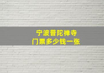 宁波普陀禅寺门票多少钱一张