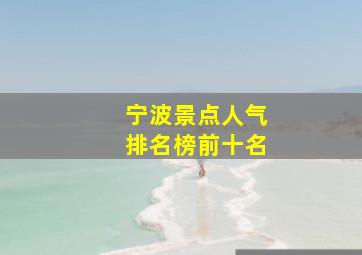 宁波景点人气排名榜前十名