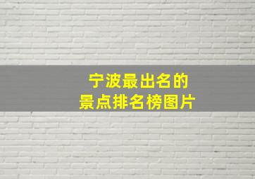 宁波最出名的景点排名榜图片