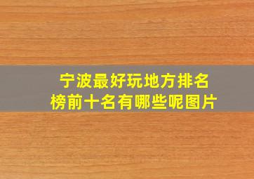 宁波最好玩地方排名榜前十名有哪些呢图片