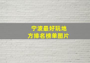 宁波最好玩地方排名榜单图片