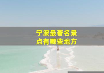 宁波最著名景点有哪些地方