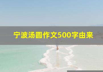 宁波汤圆作文500字由来