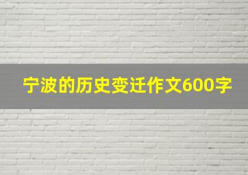 宁波的历史变迁作文600字