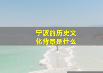 宁波的历史文化背景是什么