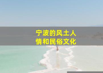 宁波的风土人情和民俗文化